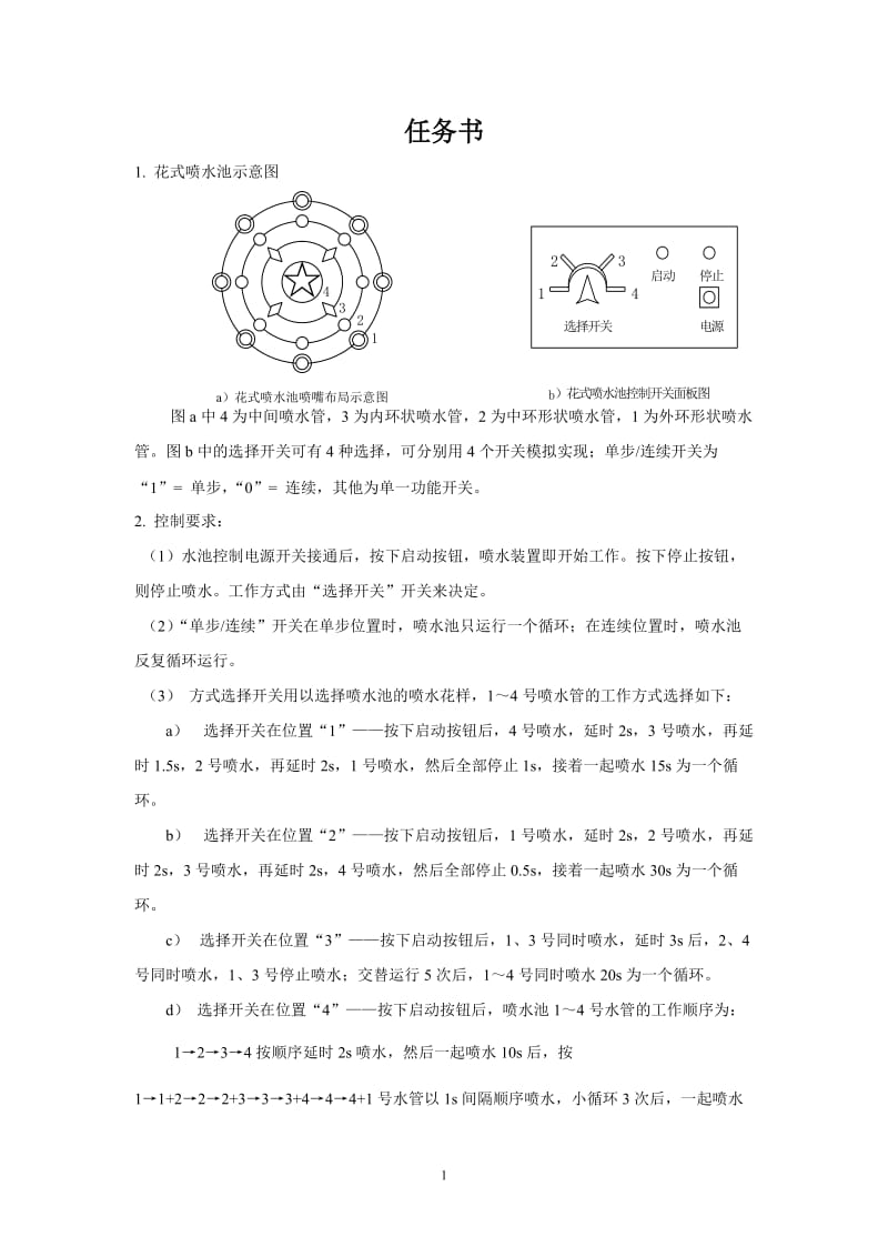 PLC花式喷泉课程设计.doc_第1页