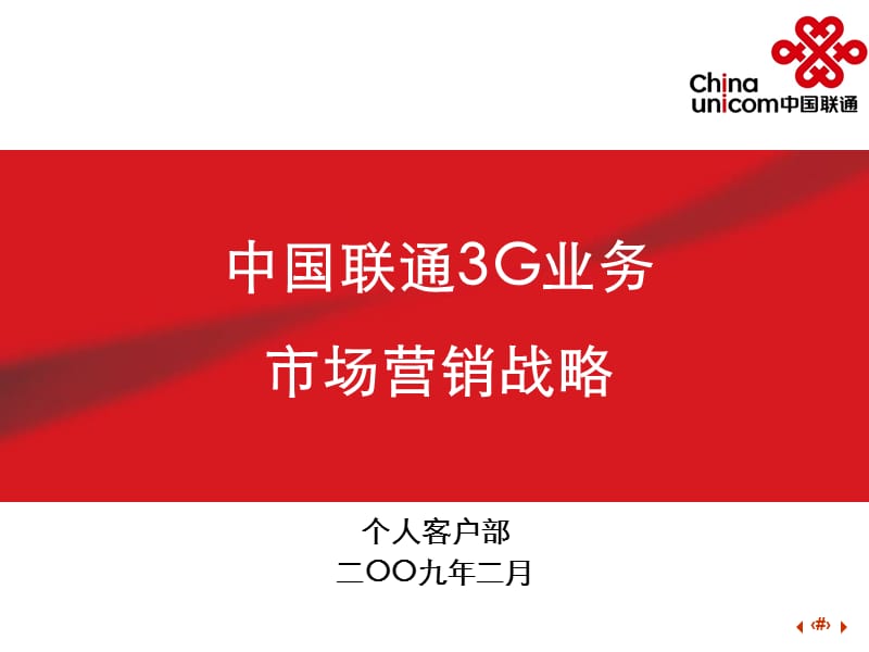 中国联通3G业务市场营销战略.ppt_第1页