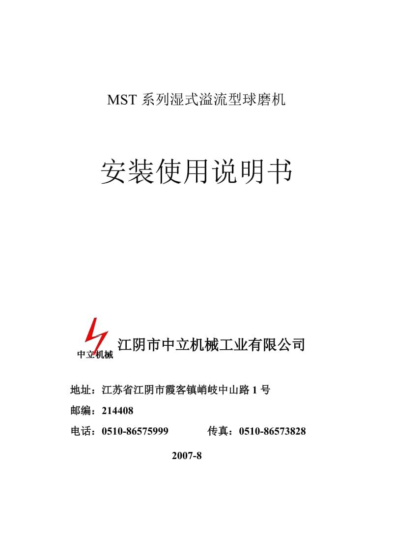 MST系列湿式溢流型球磨机安装使用说明书.doc_第1页