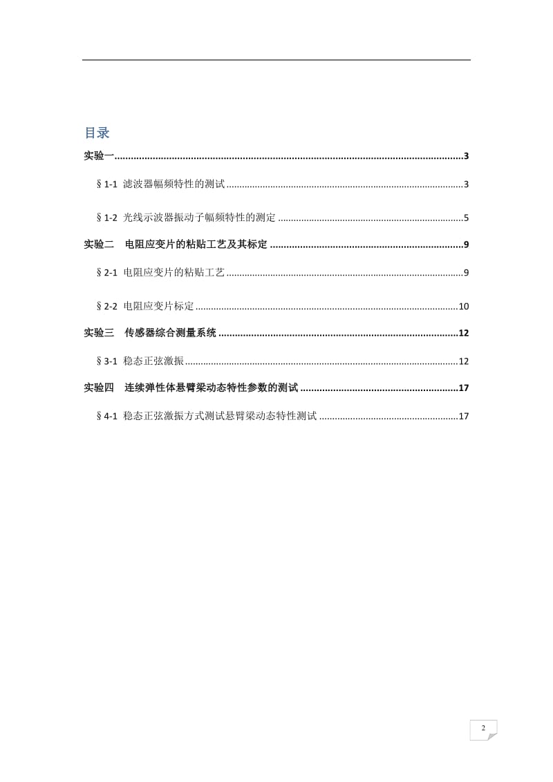 《机械工程测试技术基础》实验报告.doc_第2页