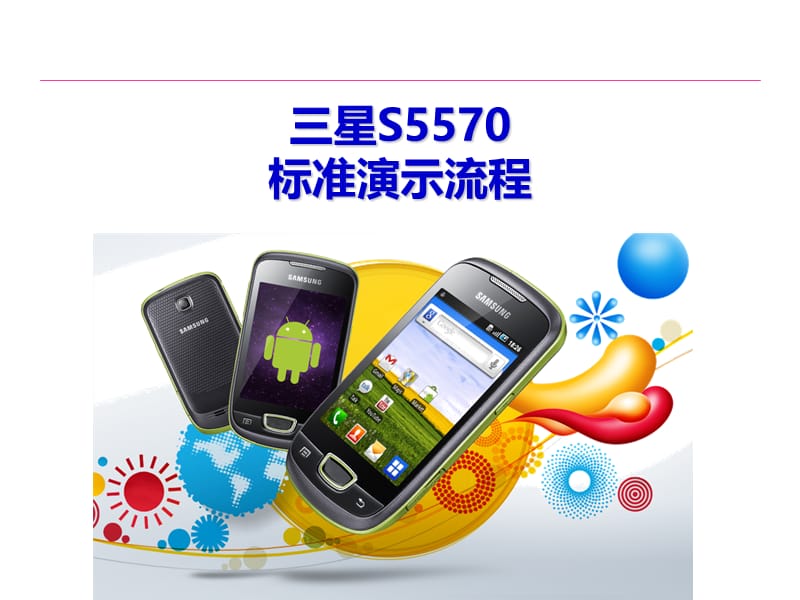 三星S5570产品销售培训.ppt_第1页