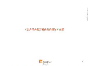 《客户导向的万科的品类规划》介绍.ppt