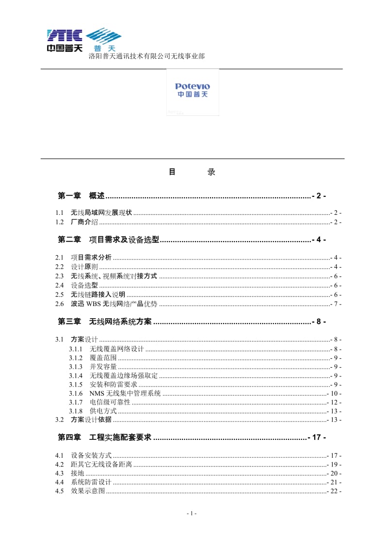 以色列波讯WBS无线网络Wi-Fi通信系统监控无线覆盖解决方案.doc_第2页