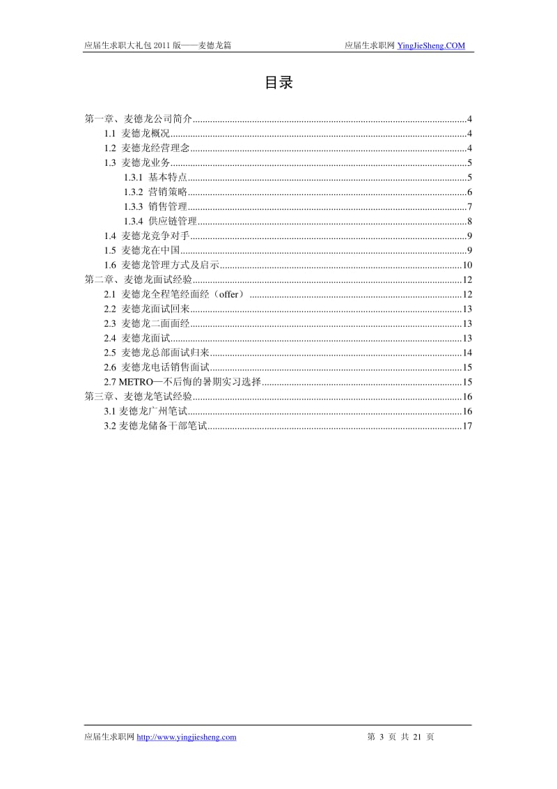 【求职宝典】麦德龙笔试,面试指南.pdf_第1页