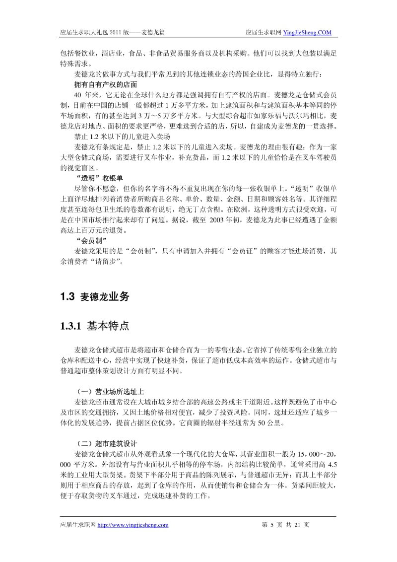 【求职宝典】麦德龙笔试,面试指南.pdf_第3页