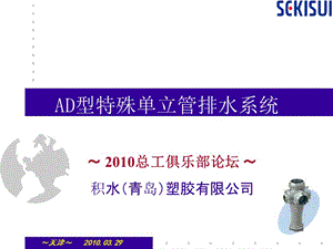 AD型特殊单立管排水系统.ppt