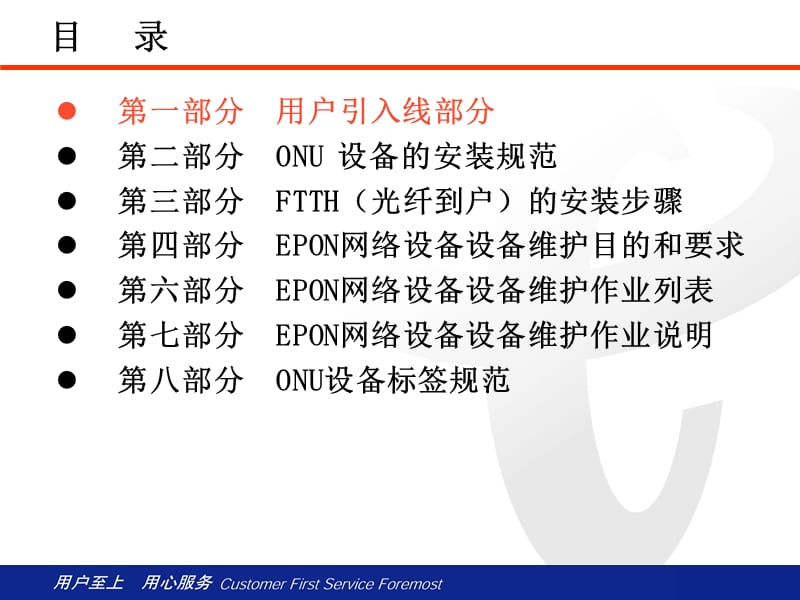 FTTH安装、维护、维修操作规范.ppt_第2页