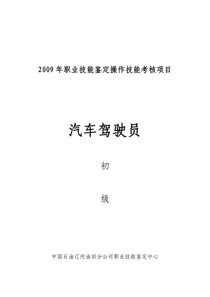 职业技能鉴定操作技能考核项目-运输驾驶员（初级） .doc_第1页