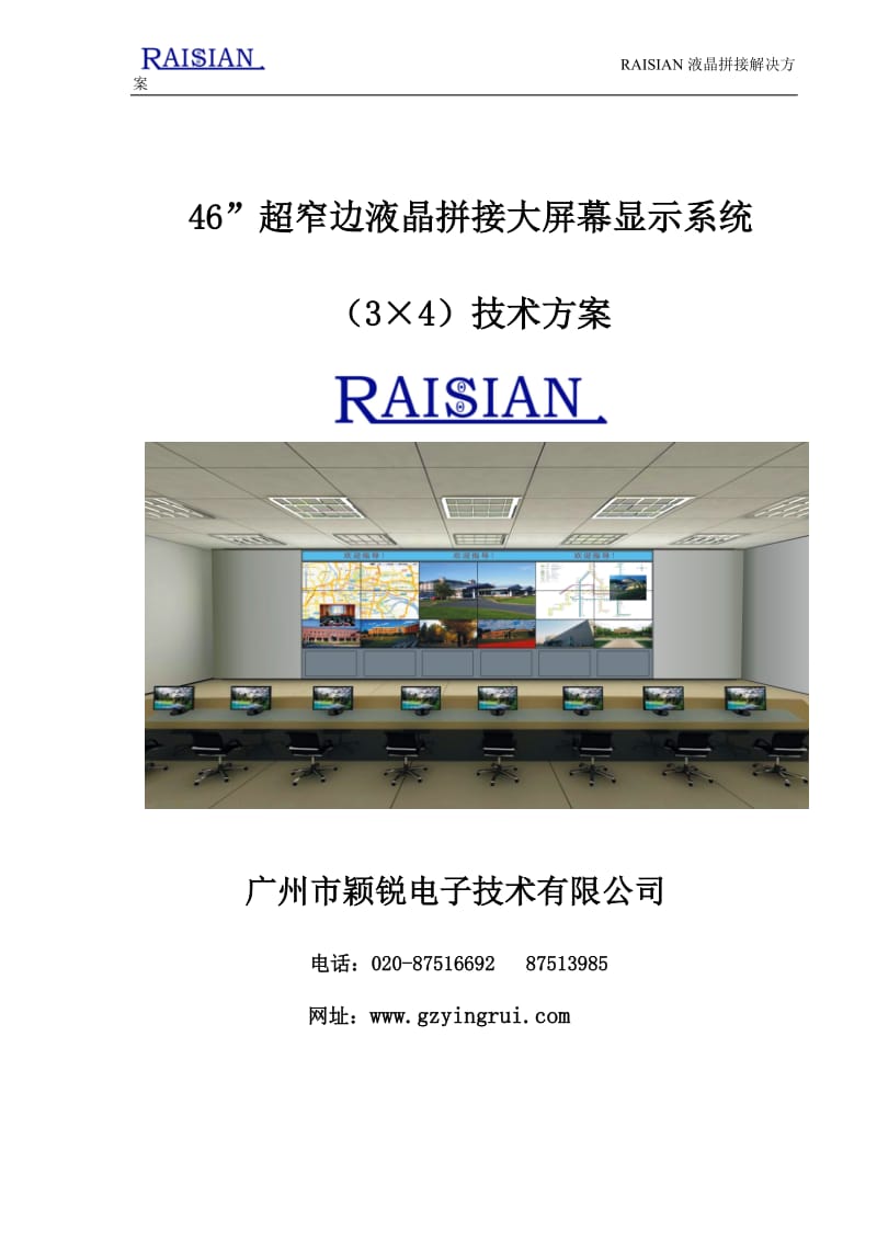 RAISIAN超窄边液晶拼接方案3X4(46寸).doc_第1页