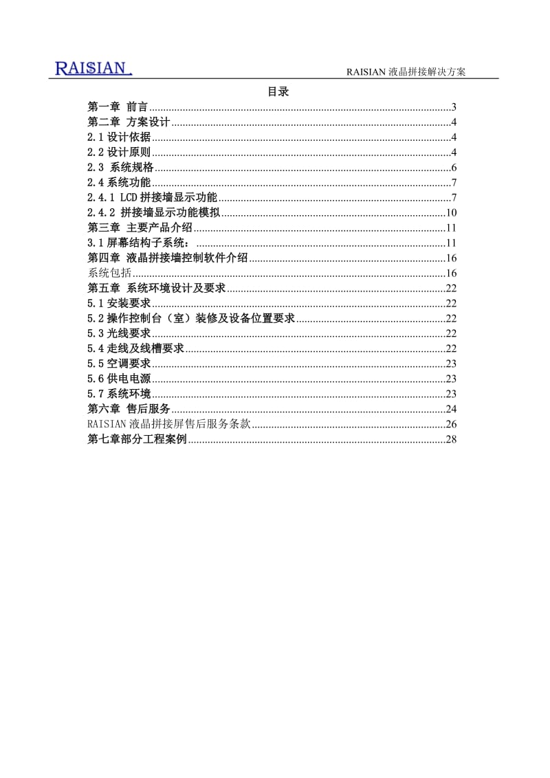 RAISIAN超窄边液晶拼接方案3X4(46寸).doc_第2页