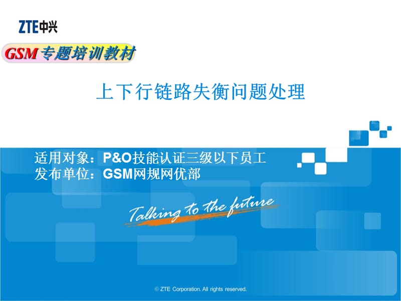 GSM网规网优专题培训教材-上下行链路失衡问题处理.ppt_第1页