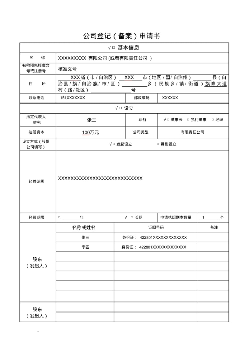 公司登记(备案)申请书.pdf_第1页