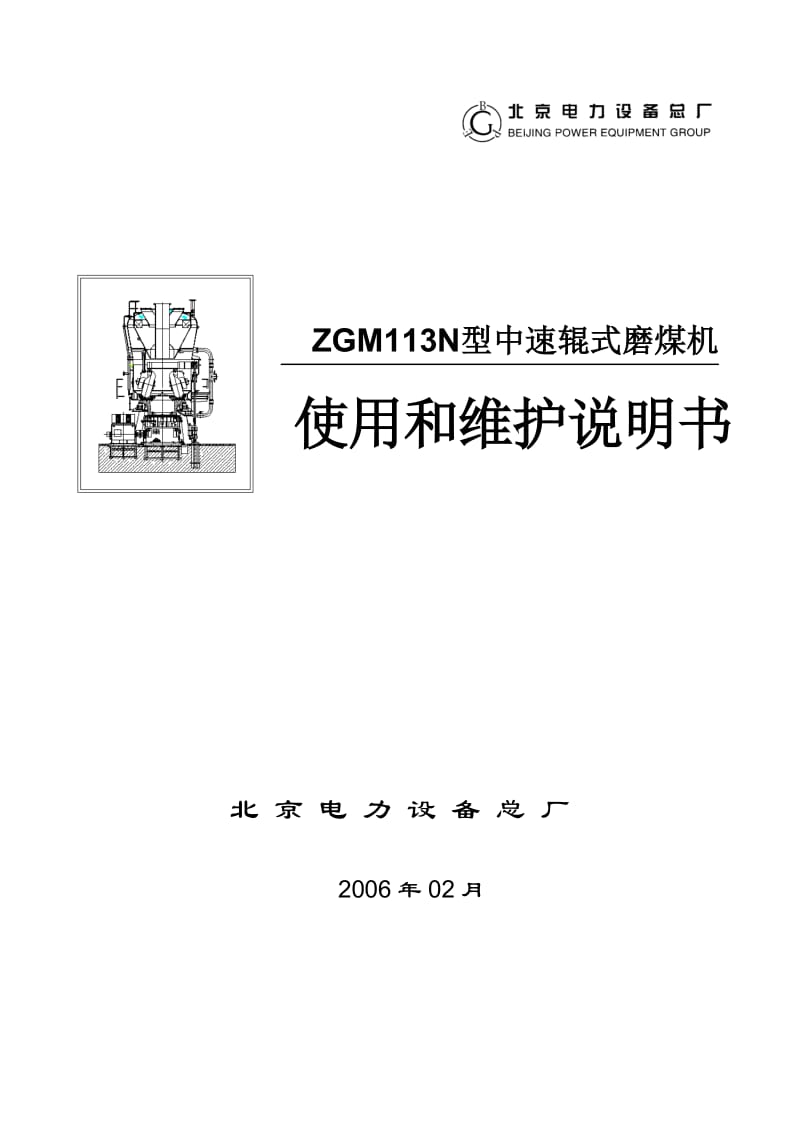 ZGM113N型中速辊式磨煤机使用和维护说明书.doc_第1页