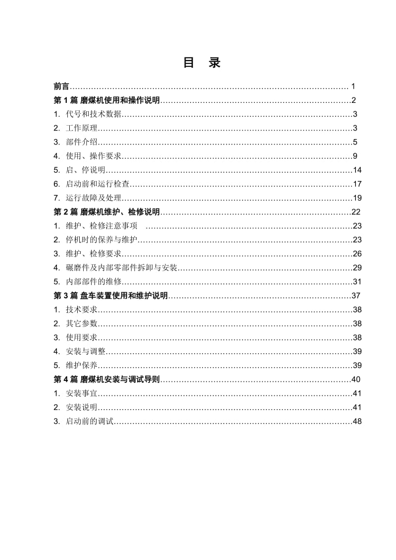 ZGM113N型中速辊式磨煤机使用和维护说明书.doc_第2页