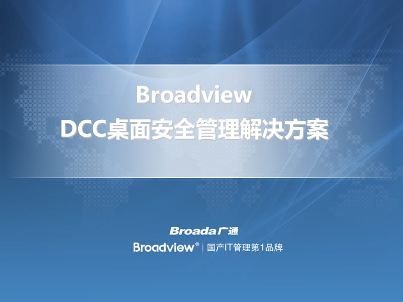 Broadview_DCC桌面安全管理系统解决方案.ppt_第1页