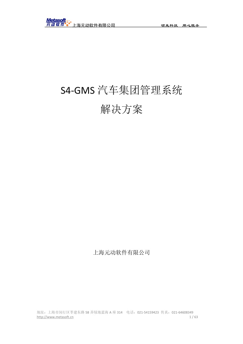 S4-GMS汽车集团管理系统解决方案.doc_第1页