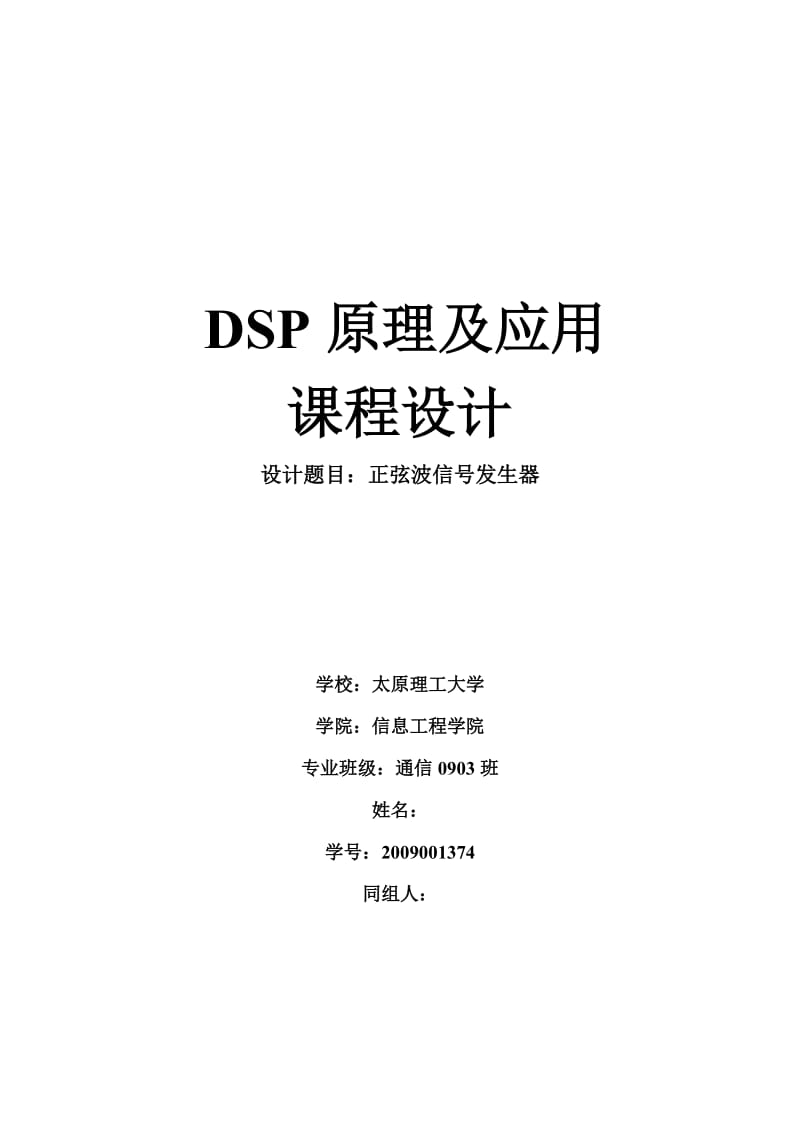 DSP原理及应用课程设计-正弦波信号发生器.doc_第1页