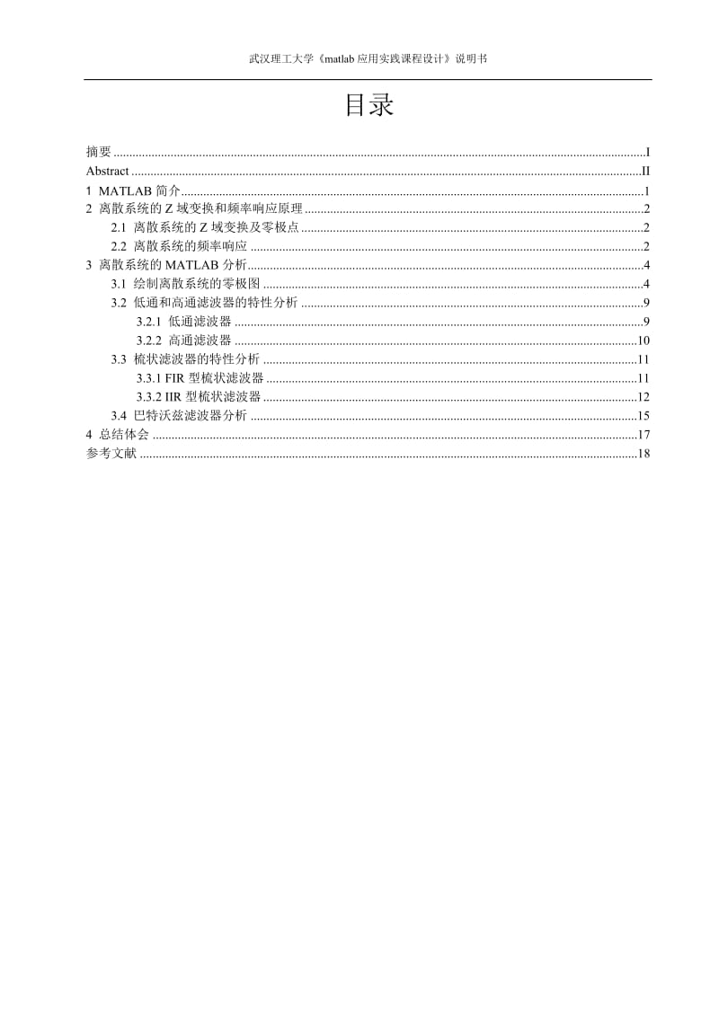 《matlab应用实践课程设计》说明书-Z域分析.doc_第1页