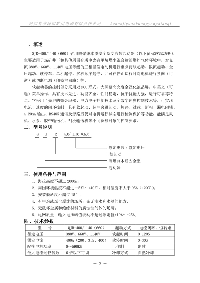 QJR-4001140（660）矿用隔爆兼本质安全型交流软起动器安装使用说明书.doc_第3页