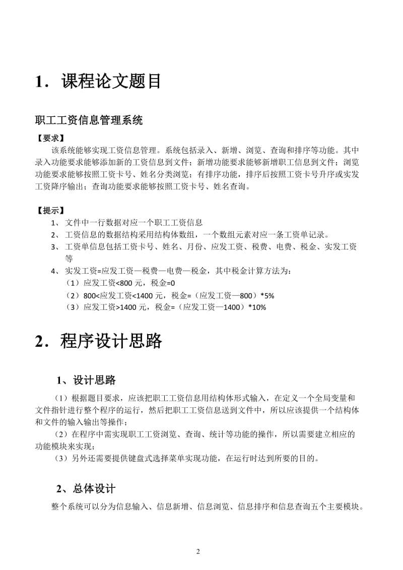 C语言课程设计报告-职工工资信息管理系统.doc_第2页