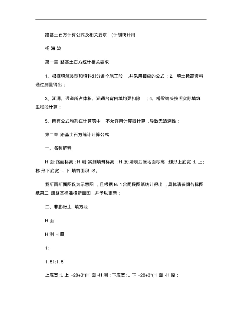 公路工程土石方计算公式及相关要求(计划统计用)[1]..pdf_第1页