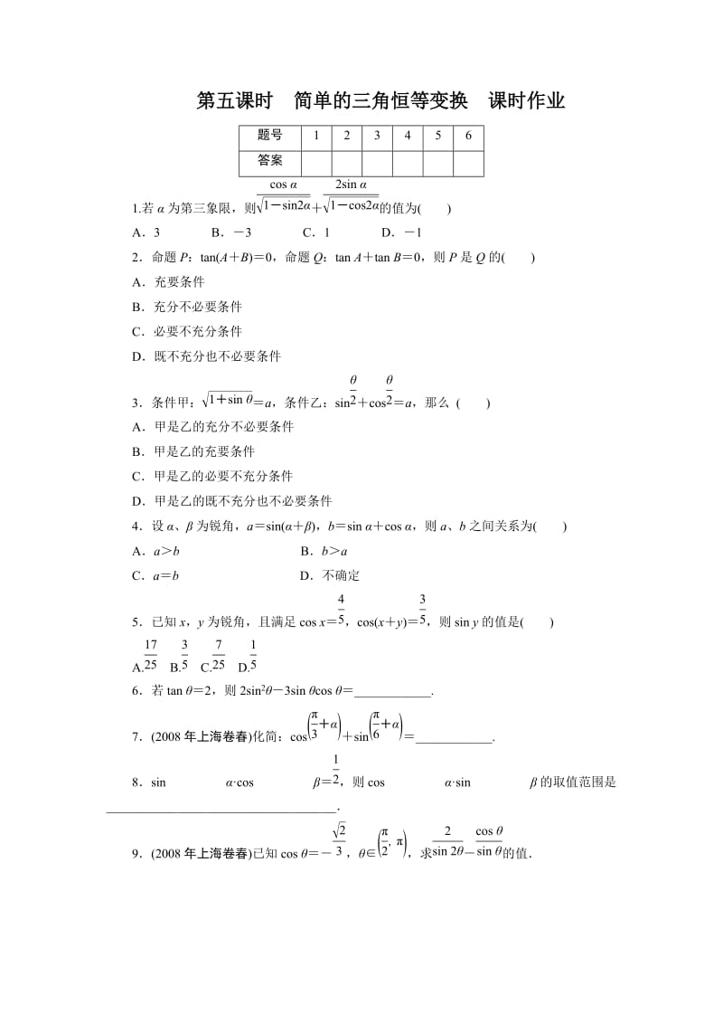 2011文科数学总复习—简单的三角恒等变换.doc_第1页