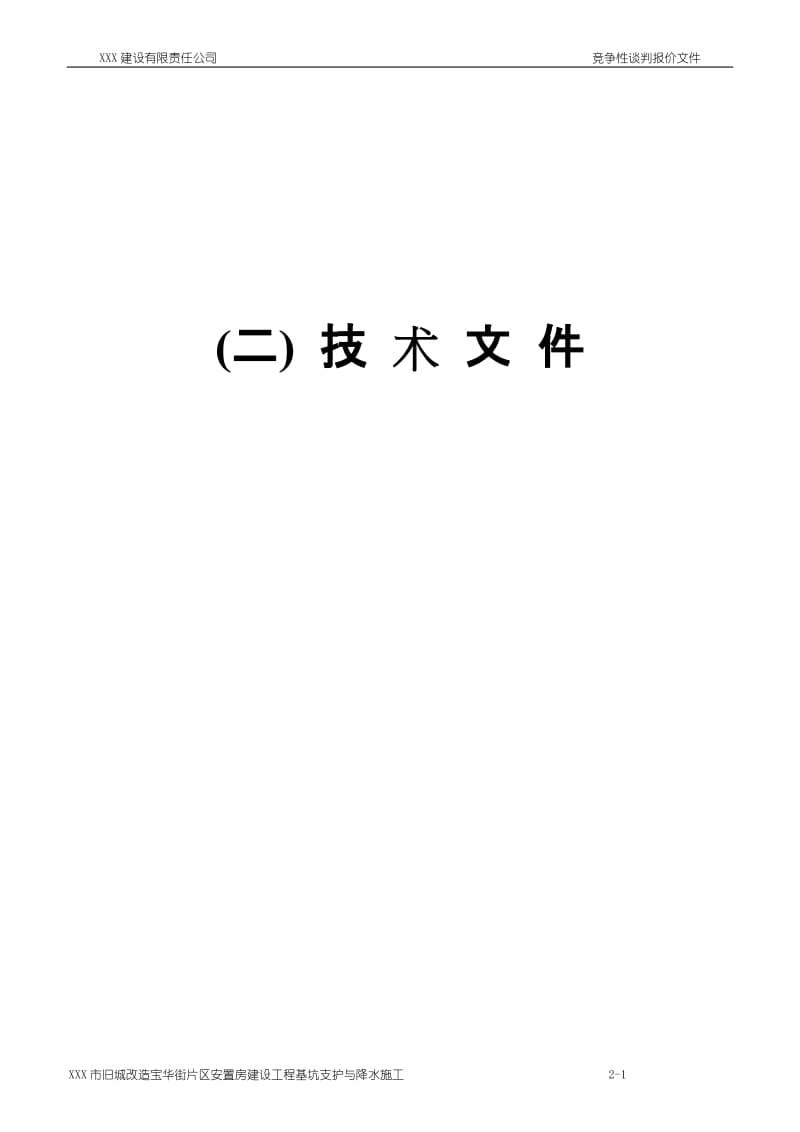 XX市旧城改造宝华街片区安置房建设工程基坑支护与降水施工投标文件.doc_第1页