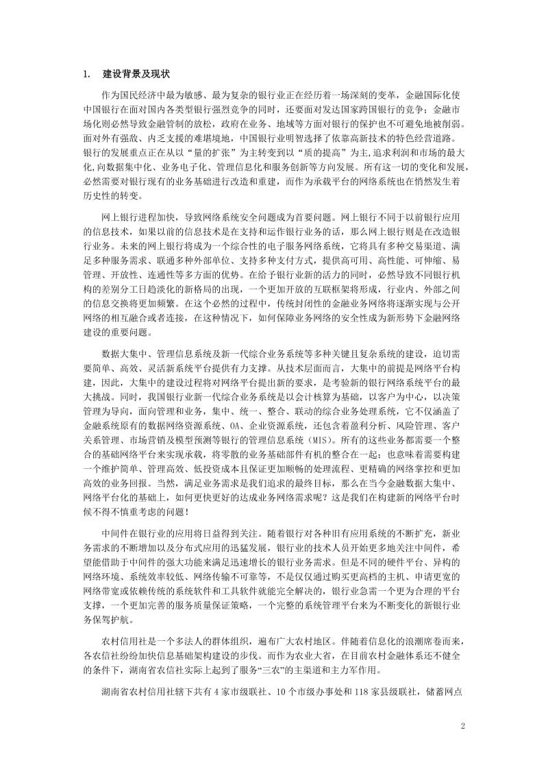 XX公司湖南省农信社安全解决方案.doc_第3页