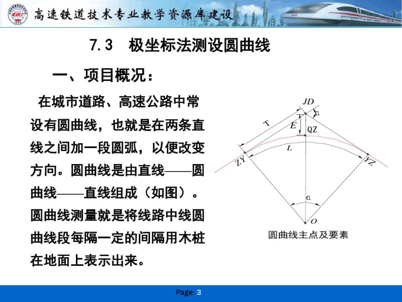 任务7-3：极坐标法测设线路中线圆曲线..pdf_第3页