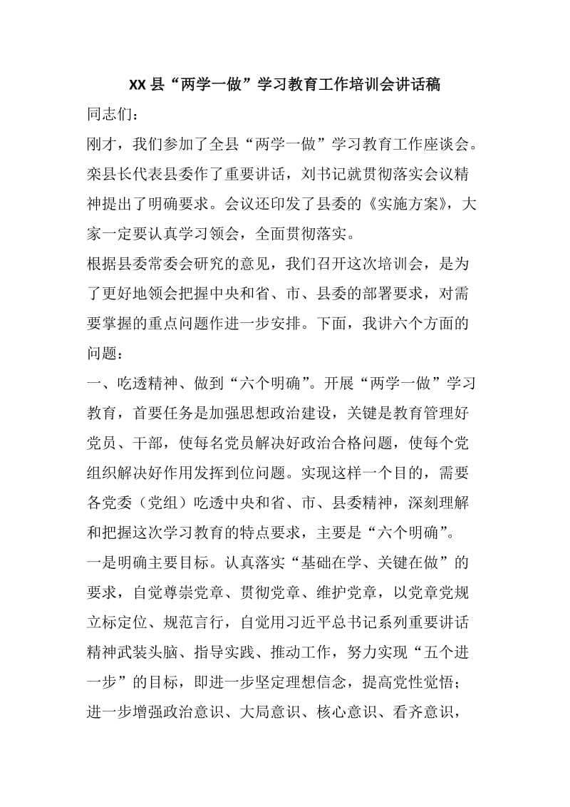 XX县“两学一做”学习教育工作培训会讲话稿.docx_第1页