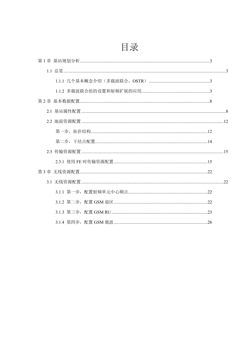 SDR基站典型FE&amp多载波联合配置实例(LMT).doc_第2页