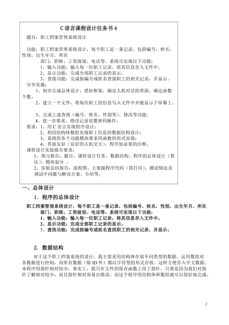 C语言程序设计课程设计报告-职工档案管理系统设计.doc_第2页