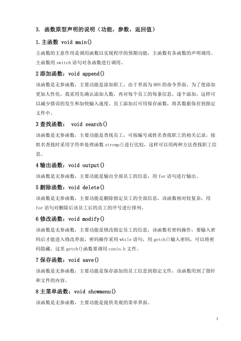 C语言程序设计课程设计报告-职工档案管理系统设计.doc_第3页