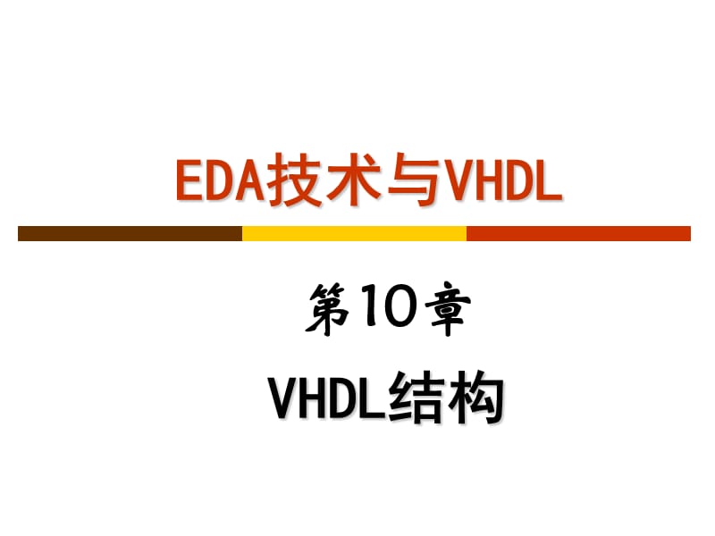 EDA技术与VHDL-第10章 VHDL结构.ppt_第1页