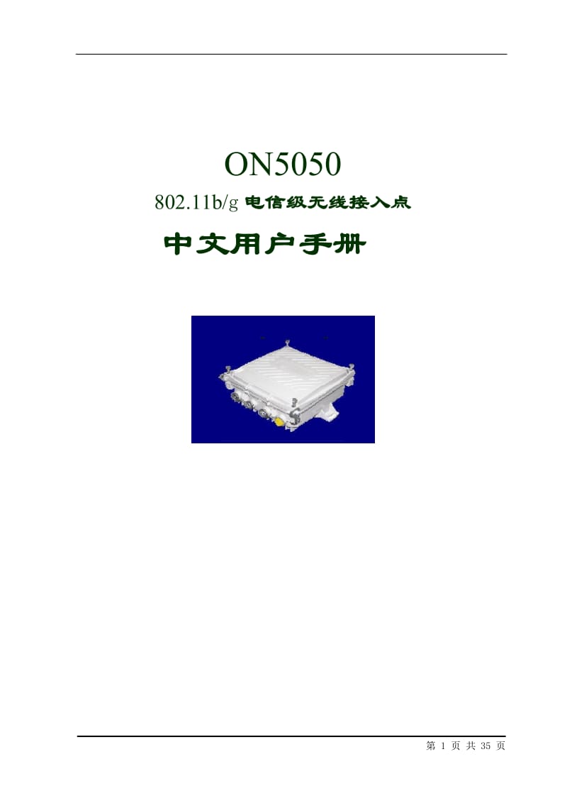 ON5050 802.11电信级无线接入点中文用户手册.doc_第1页