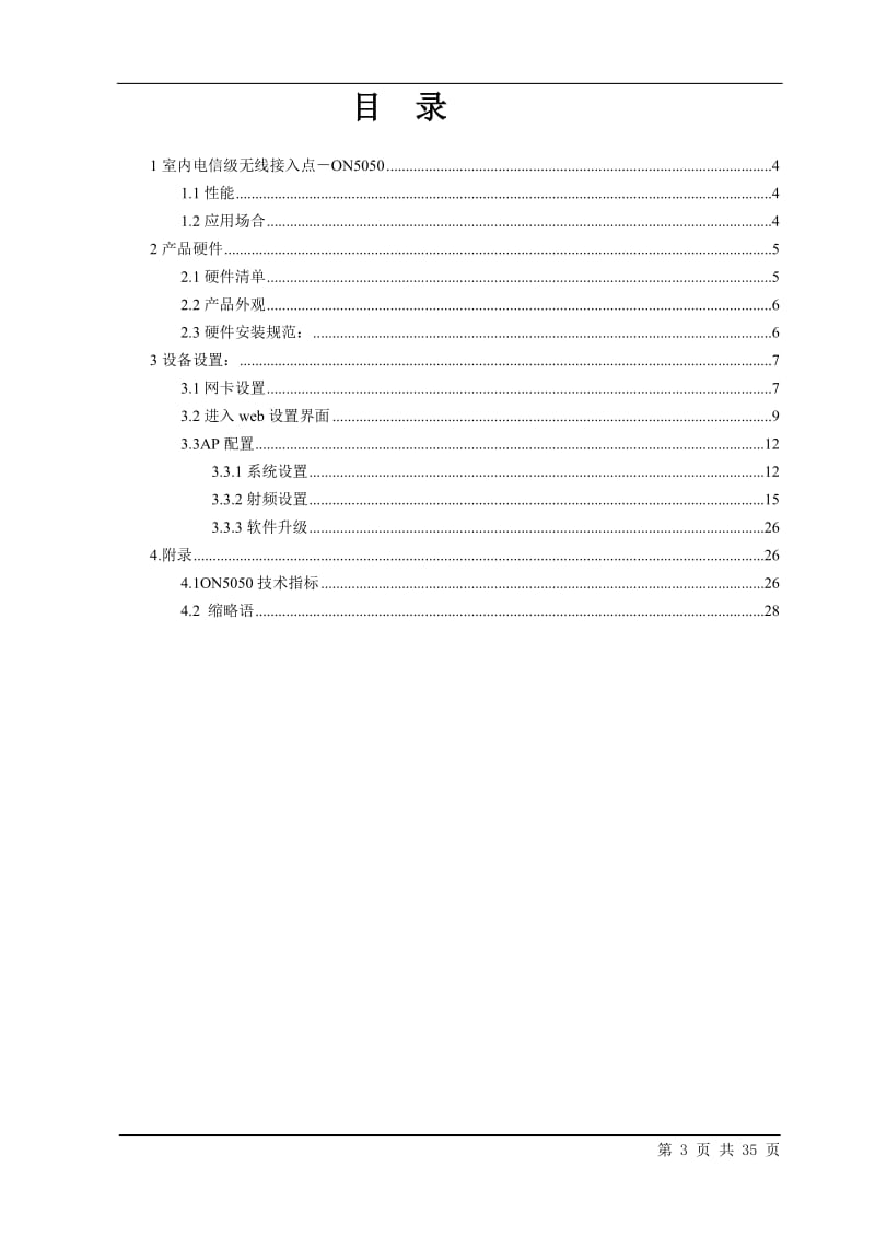 ON5050 802.11电信级无线接入点中文用户手册.doc_第3页