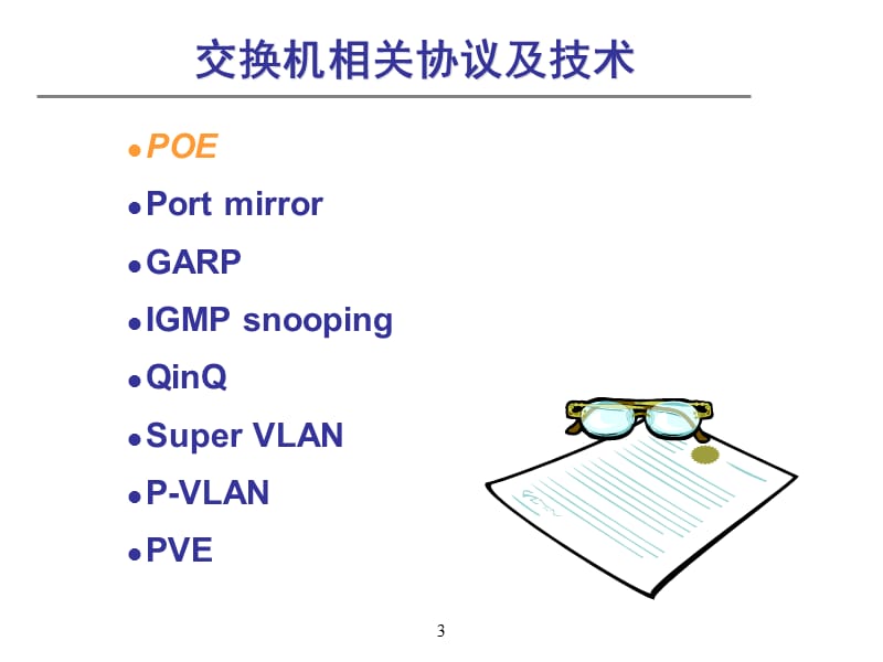 SB-002课程编码以太网交换机常见技术及协议.ppt_第3页