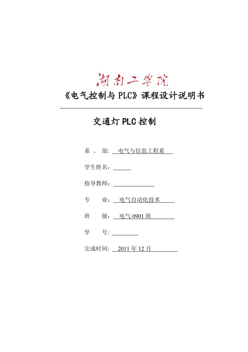 《电气控制与PLC》课程设计说明书-交通灯PLC控制.doc_第1页