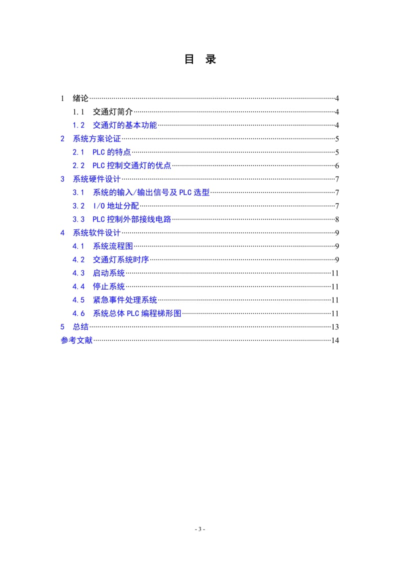 《电气控制与PLC》课程设计说明书-交通灯PLC控制.doc_第3页