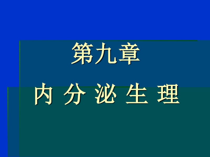 内分泌生理讲解.pdf_第1页