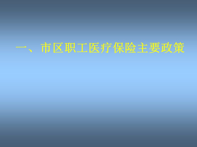 人力资源管理医疗保险政策与实务（宁波市） .ppt_第3页