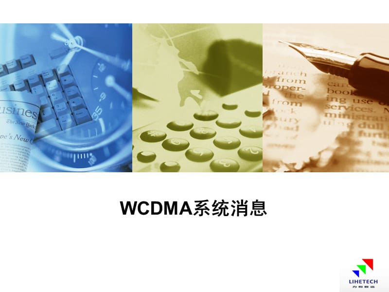 WCDMA系统消息.ppt_第1页