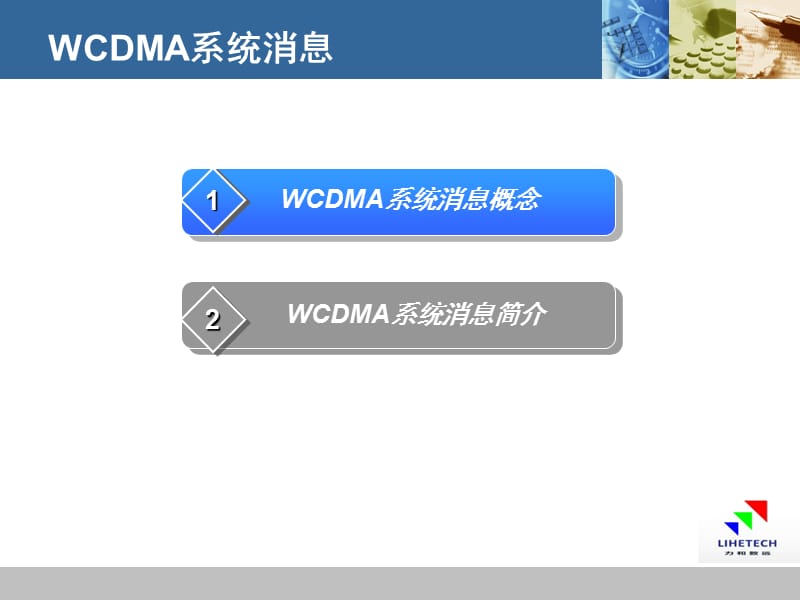 WCDMA系统消息.ppt_第2页