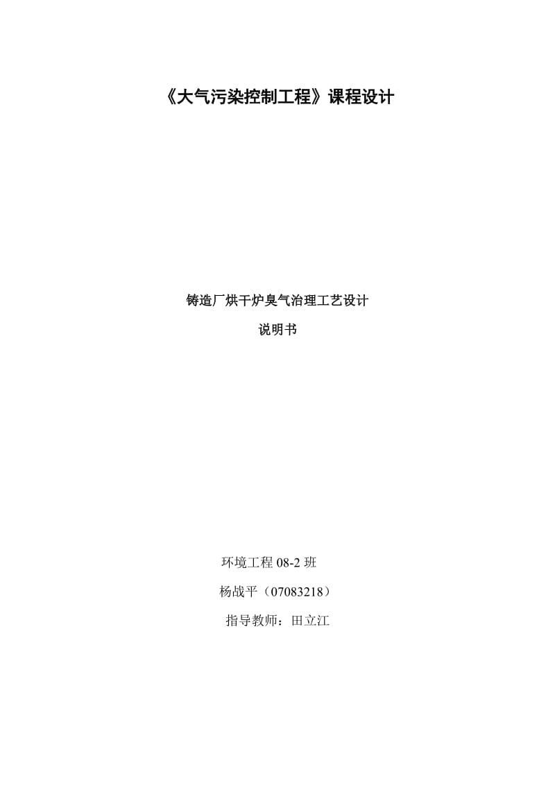 《大气污染控制工程》课程设计-铸造厂烘干炉臭气治理工艺设计.doc_第1页