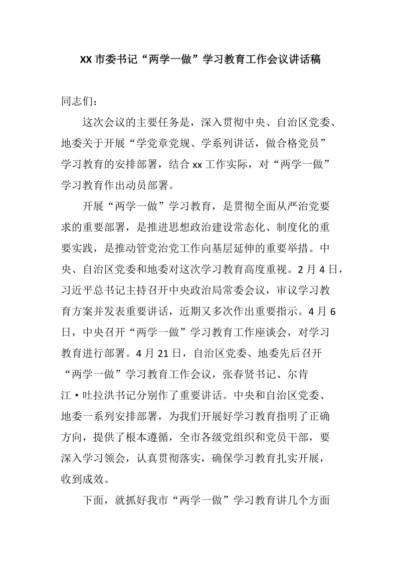 XX市委书记“两学一做”学习教育工作会议讲话稿.docx_第1页