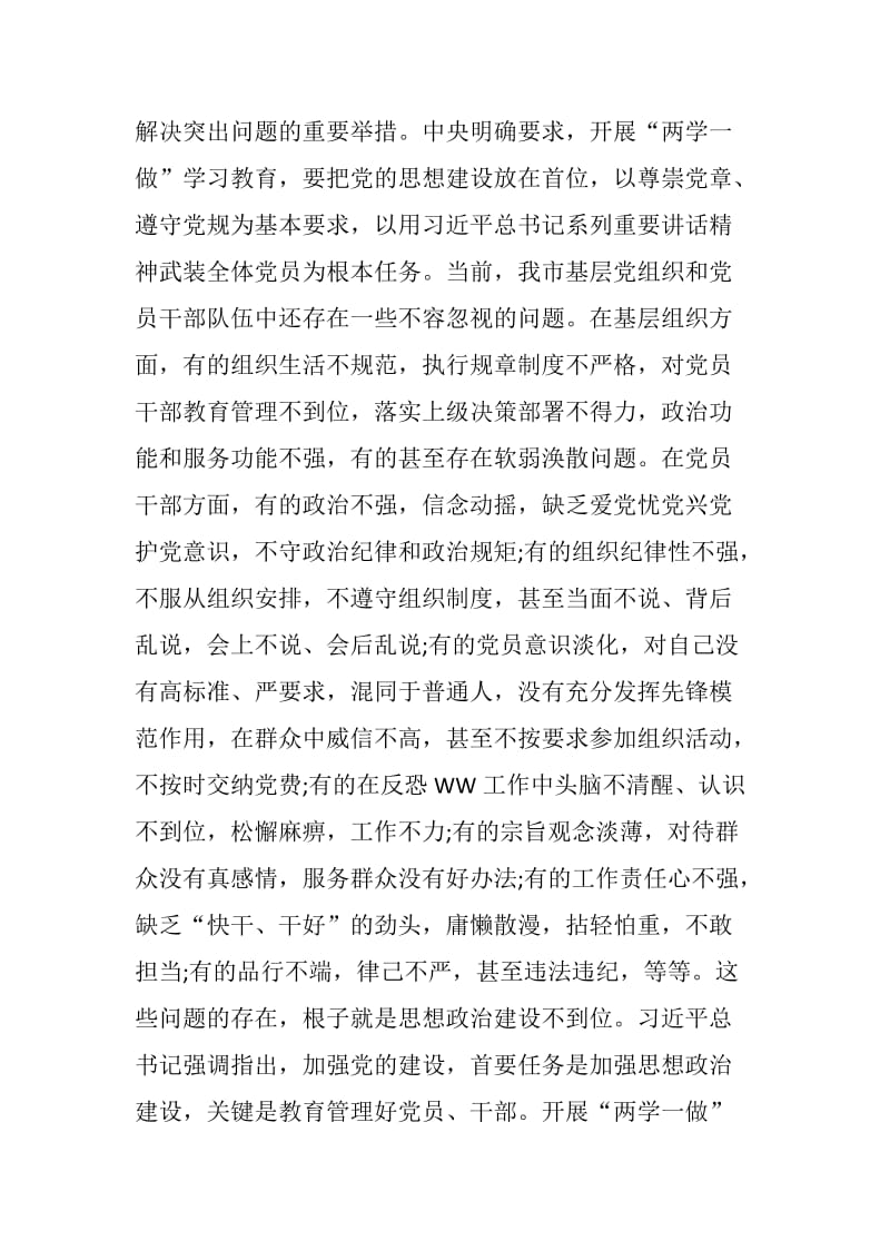 XX市委书记“两学一做”学习教育工作会议讲话稿.docx_第3页