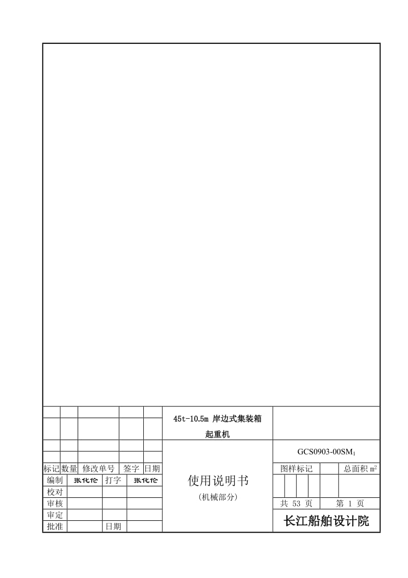 45t-10.5m岸边式集装箱起重机使用说明书(机械部分).doc_第1页