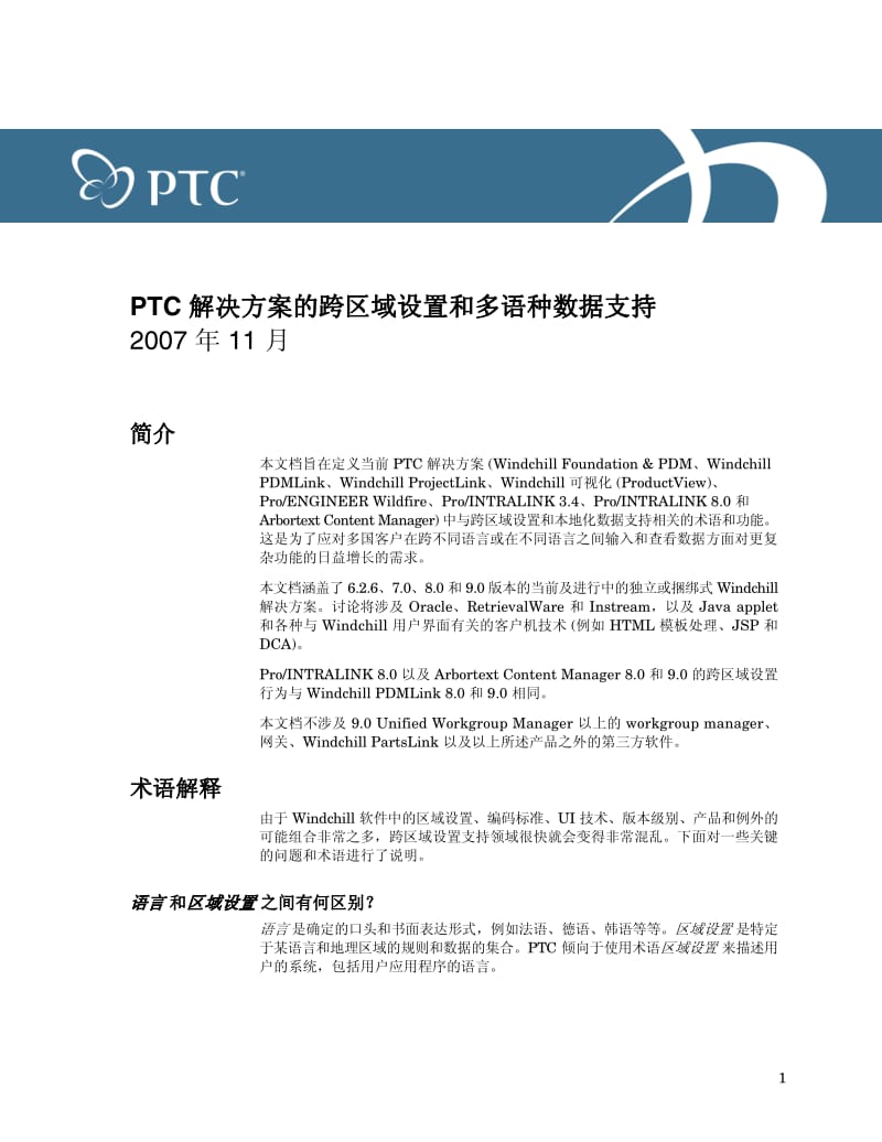 PTC_解决方案的跨区域设置和多语种数据支持.pdf_第1页