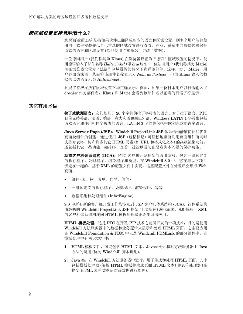 PTC_解决方案的跨区域设置和多语种数据支持.pdf_第2页