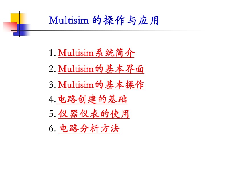 Multisim_10操作与应用.ppt_第2页